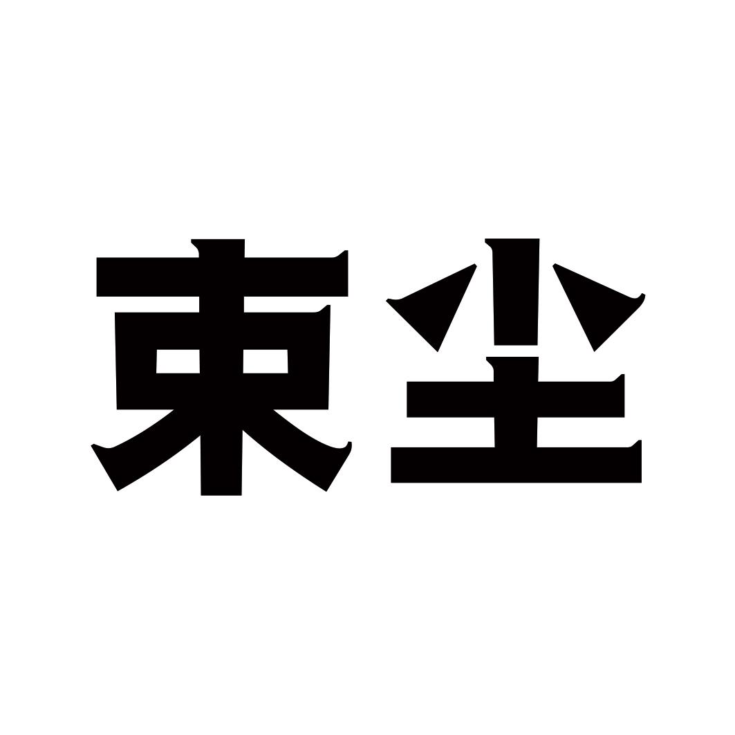 束尘