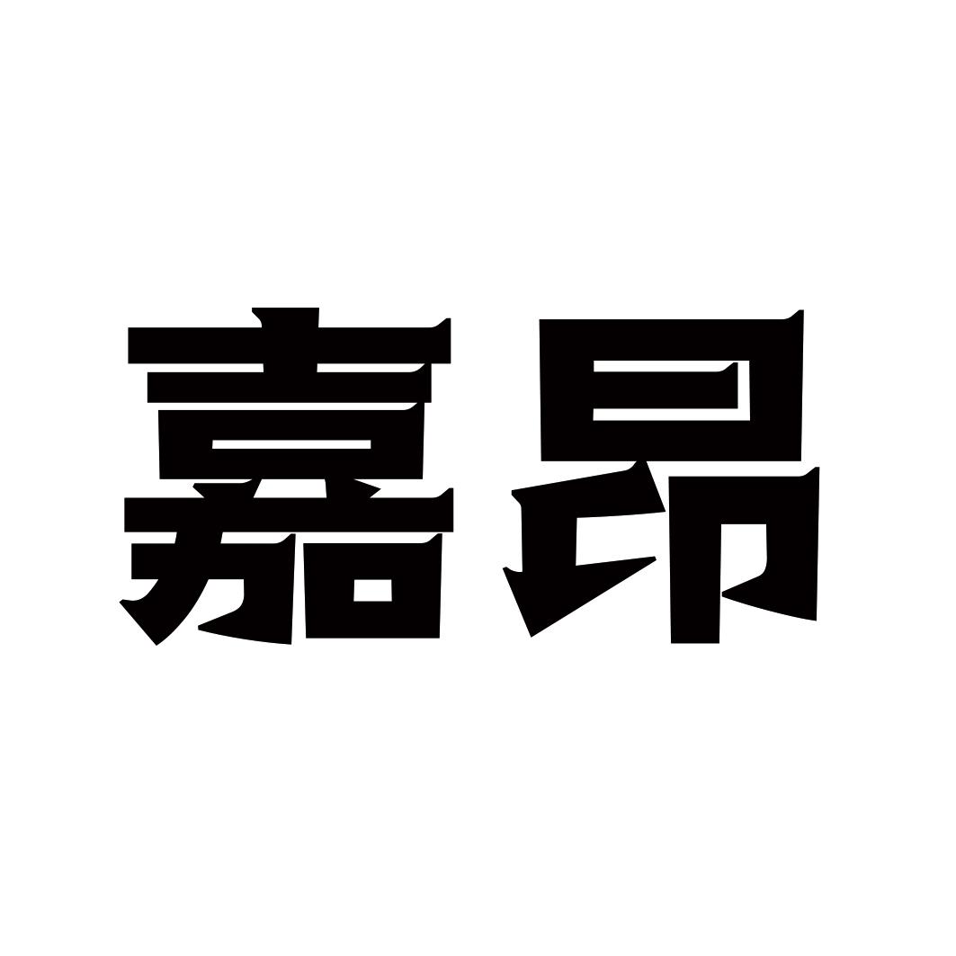 嘉昂