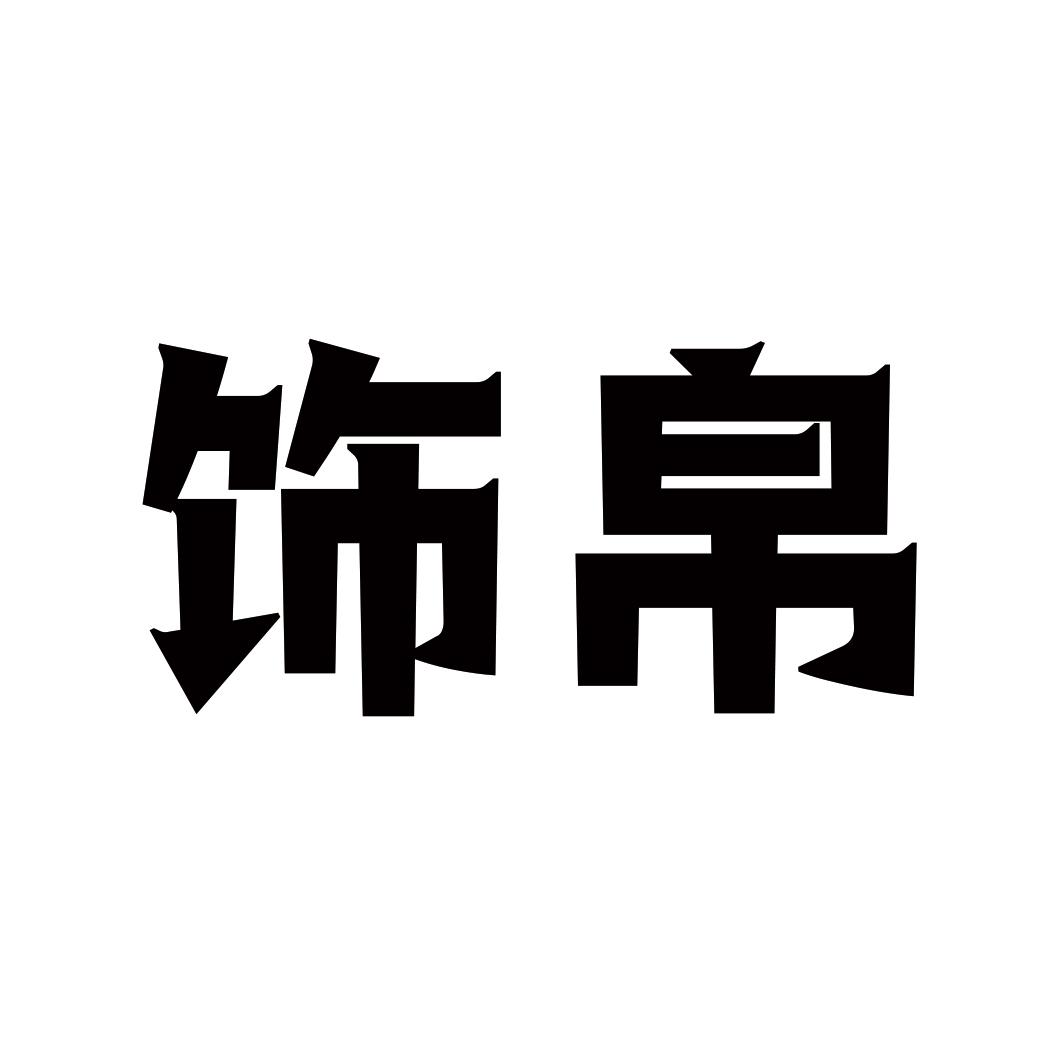 饰帛
