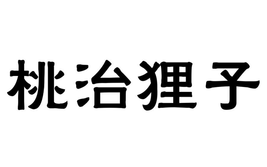 桃治狸子
