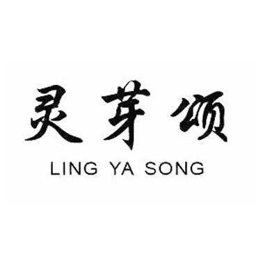 灵芽颂