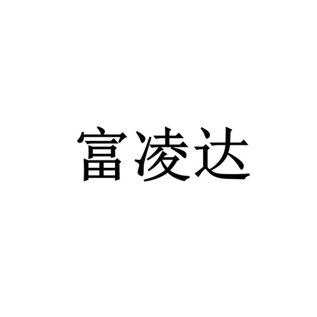 富凌达