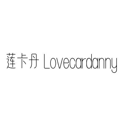 莲卡丹 LOVECARDANNY