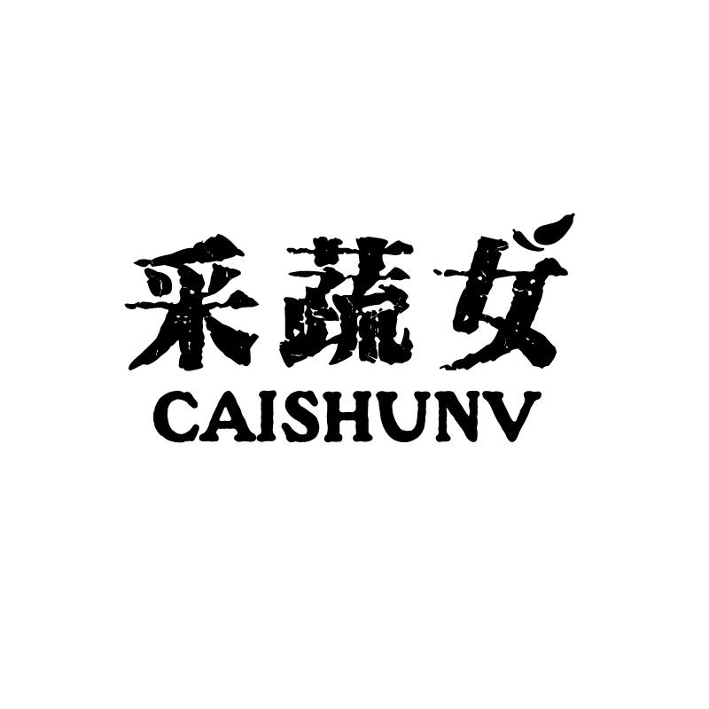 采蔬女