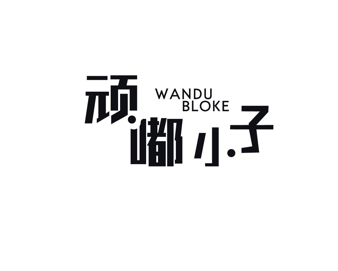 顽嘟小子 WANDU BLOKE