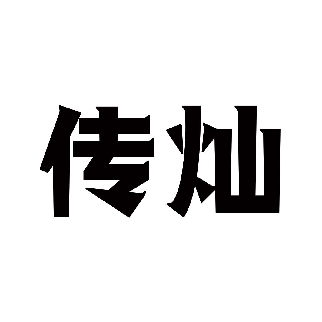 传灿