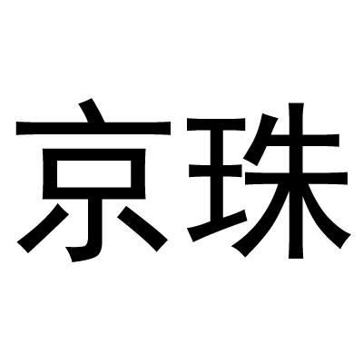 京珠