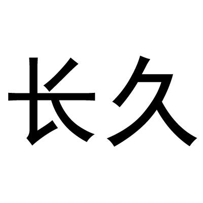 长久