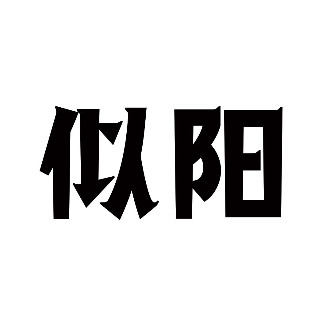 似阳