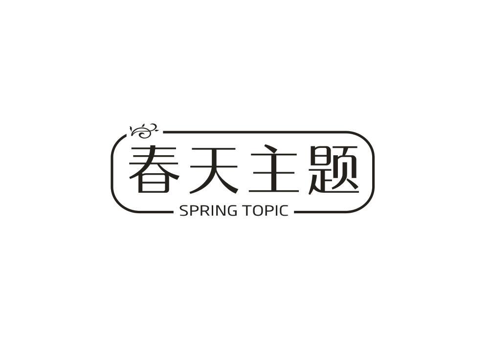 春天主题  SPRING TOPIC