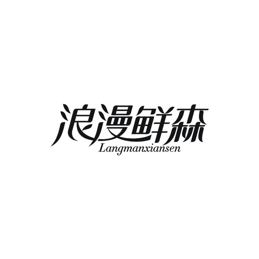 浪漫鲜森