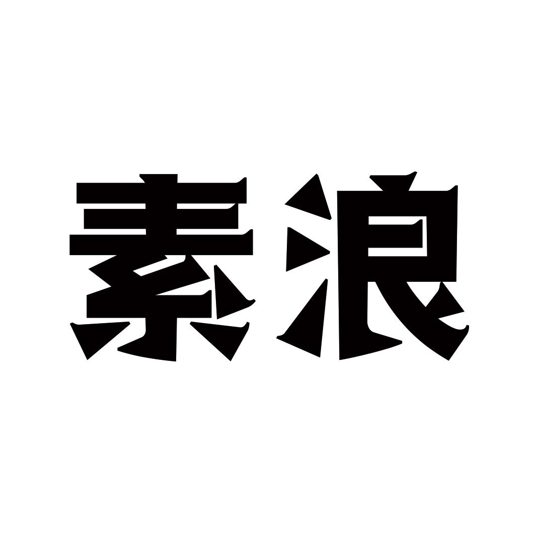 素浪