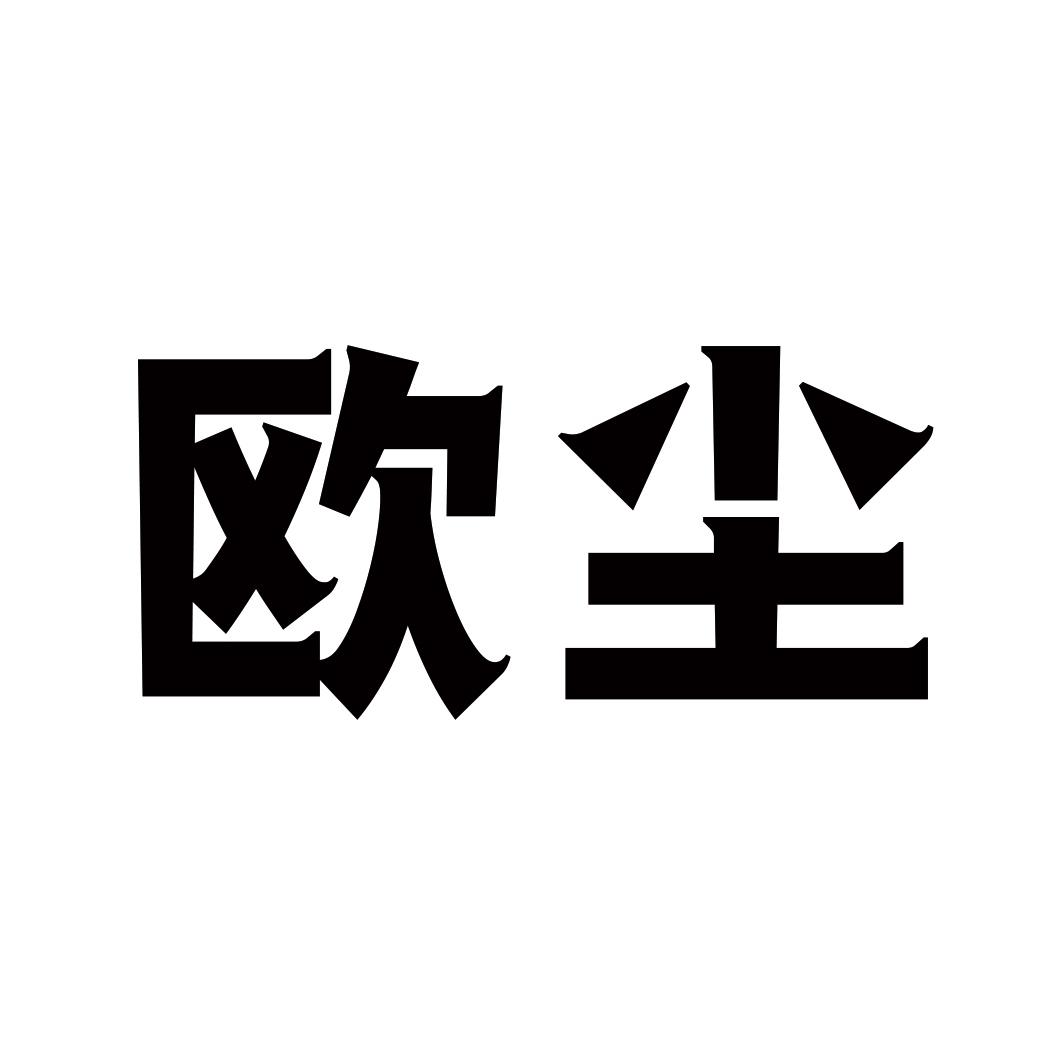 欧尘