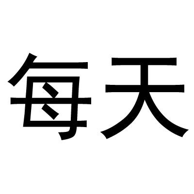 每天