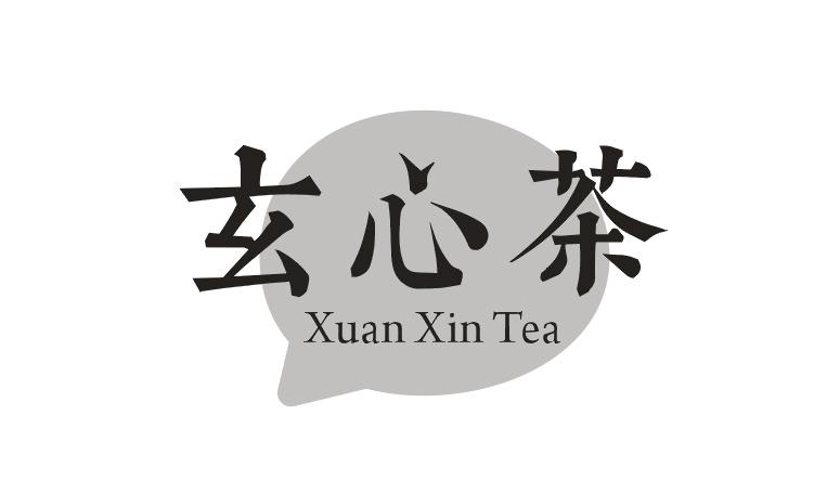 玄心茶XUANXINTEA