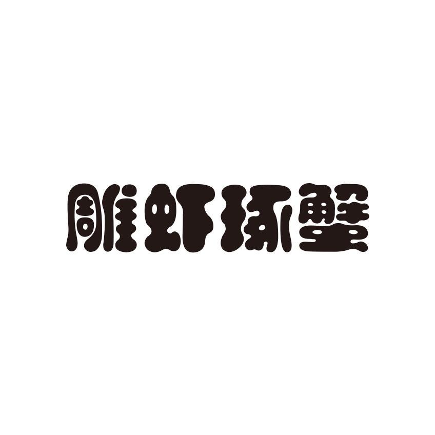 雕虾琢蟹