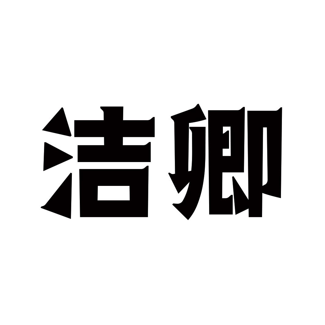 洁卿