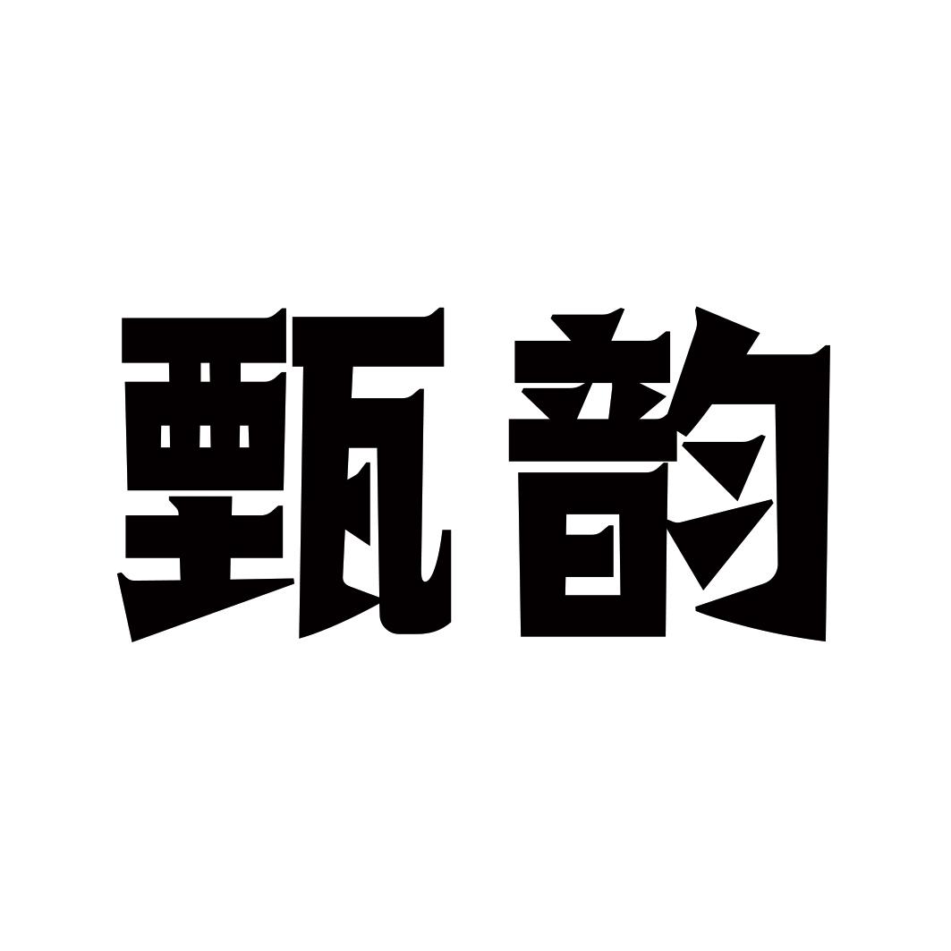 甄韵