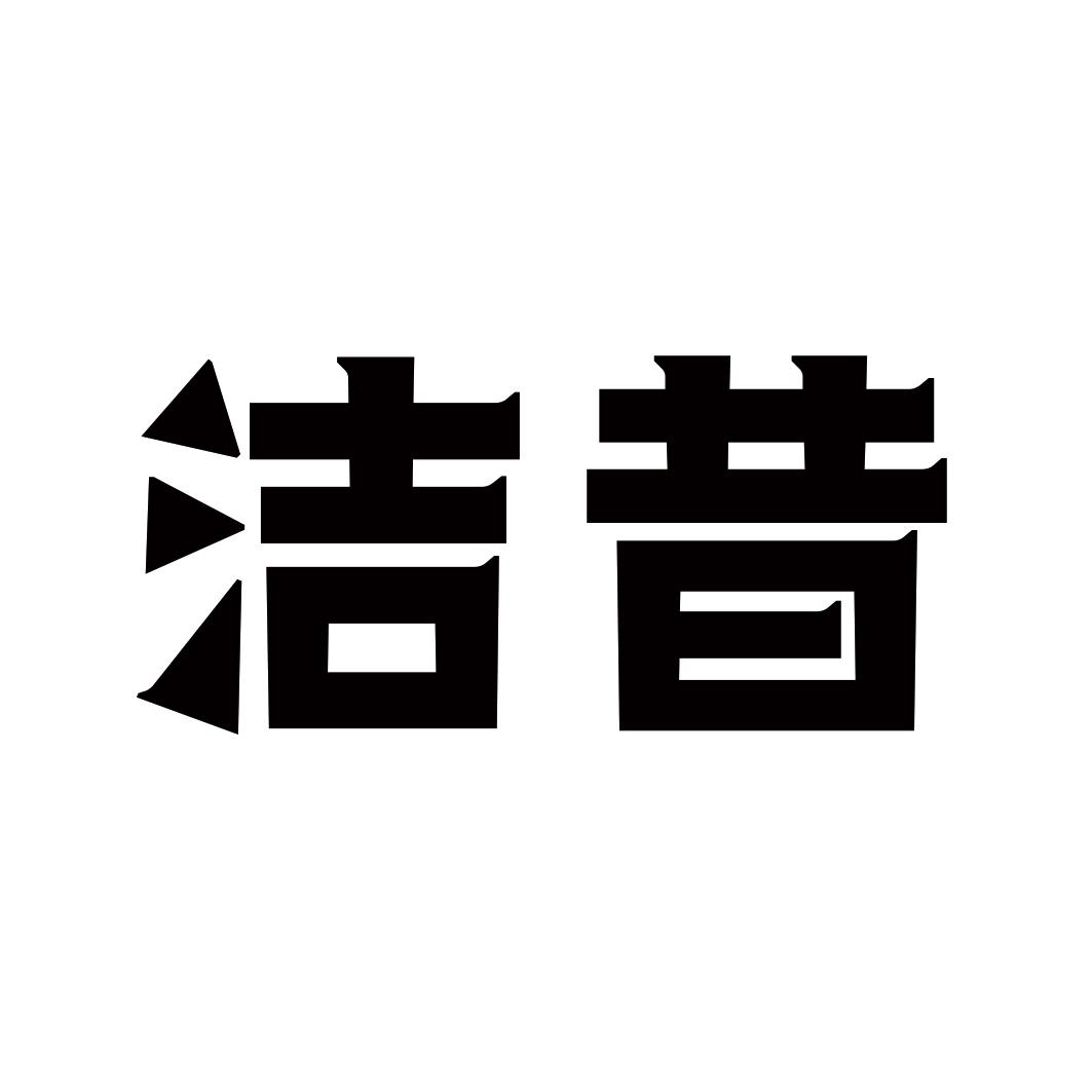 洁昔
