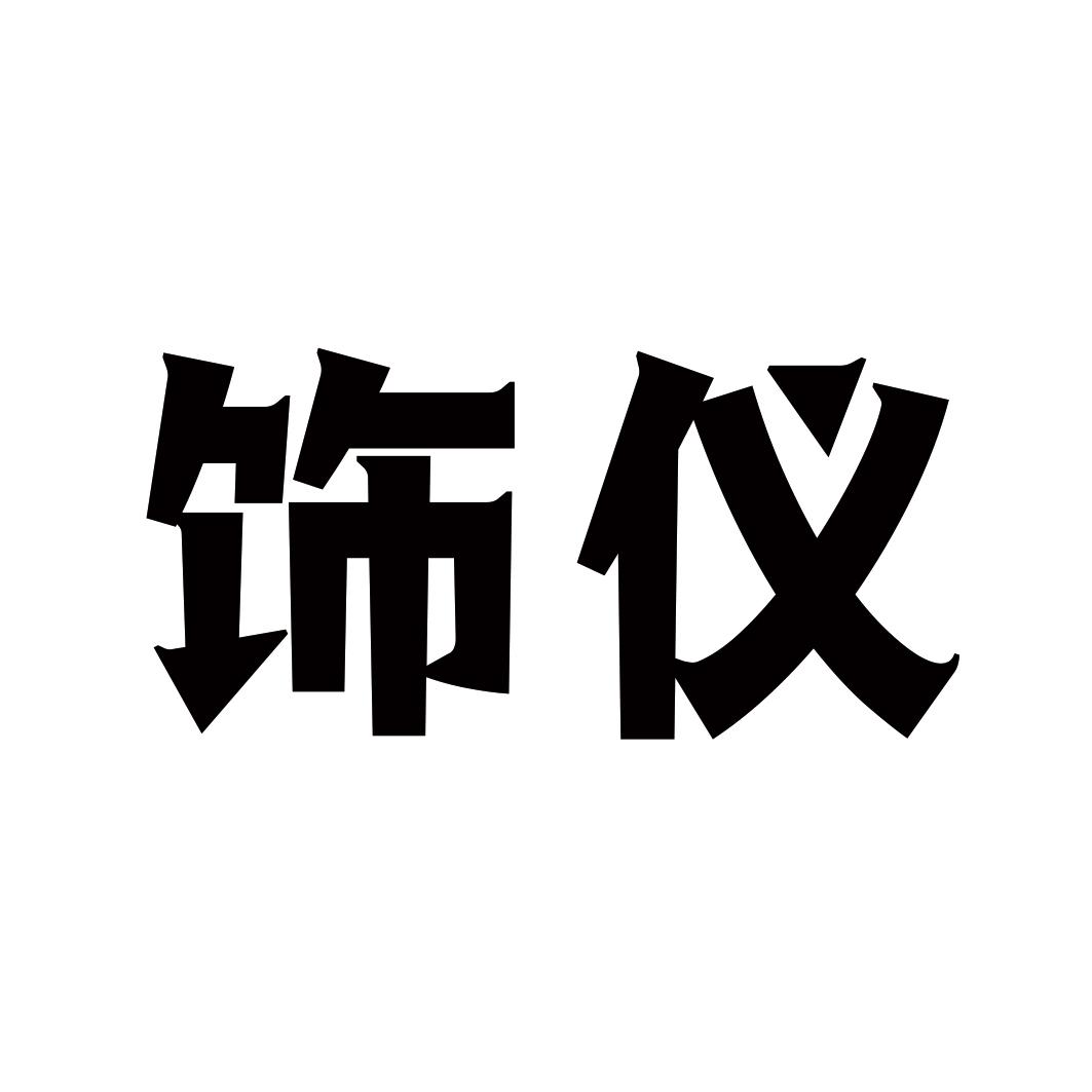 饰仪