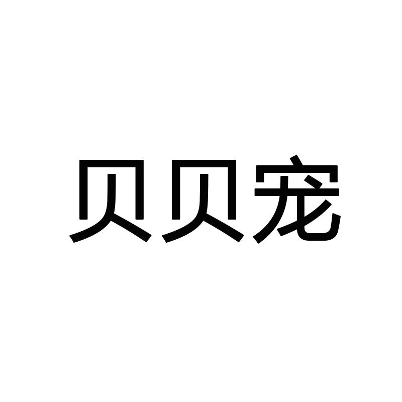 贝贝宠