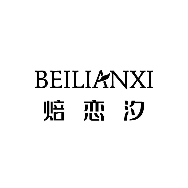 焙恋汐