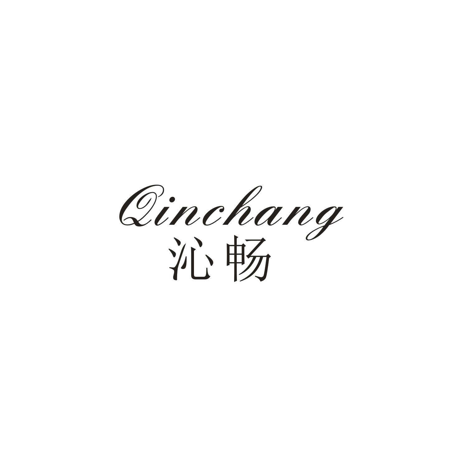 沁畅
QINCHANG