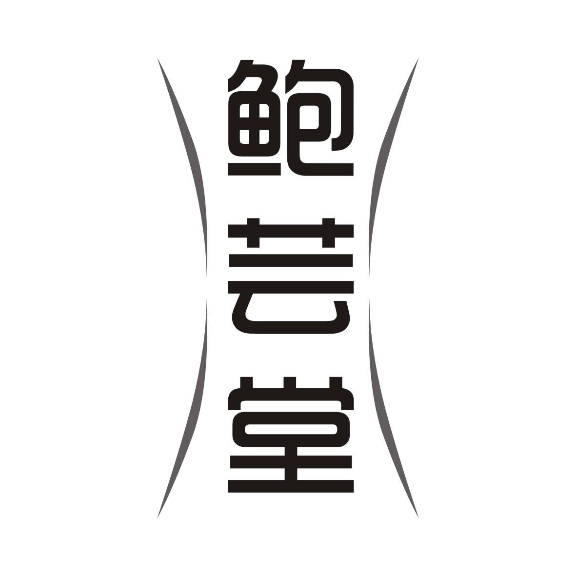 鲍芸堂