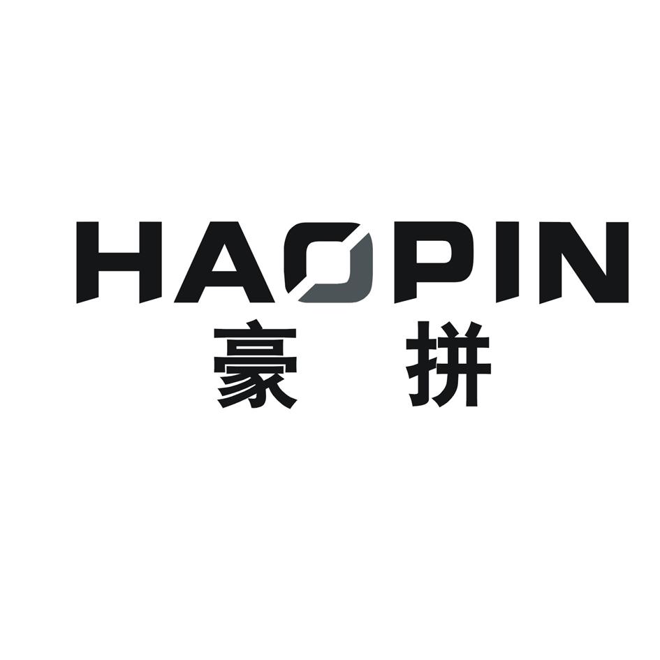 豪拼