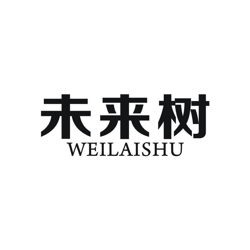 未来树