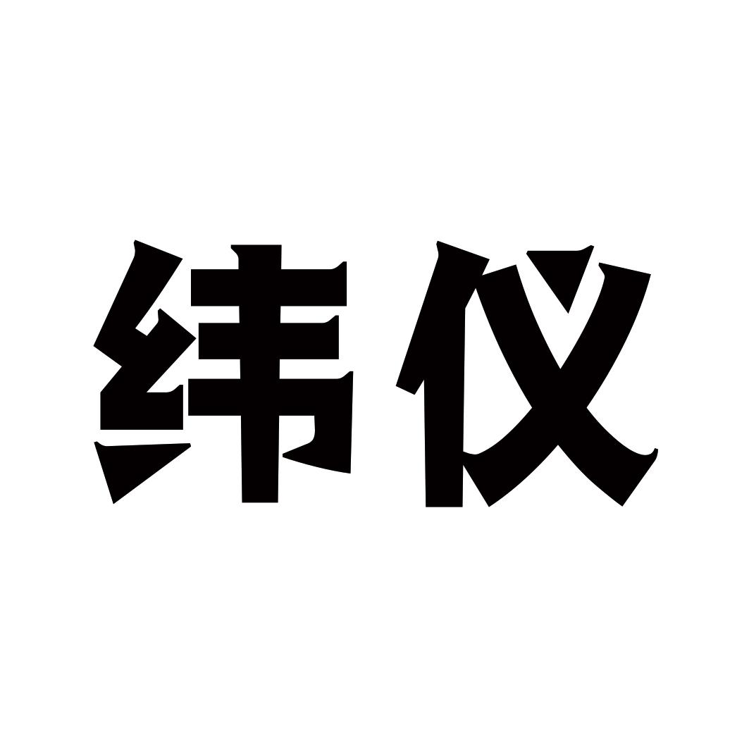 纬仪