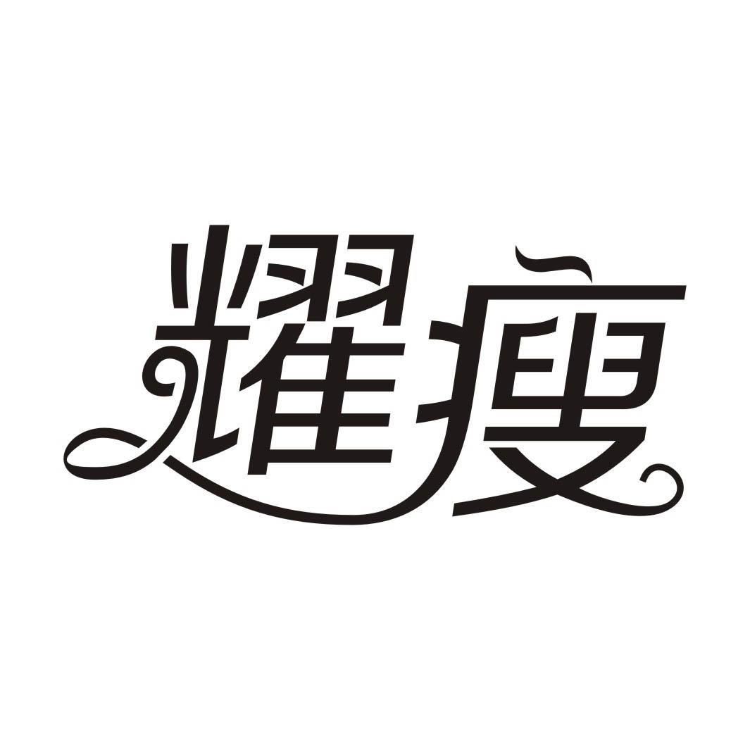 耀瘦