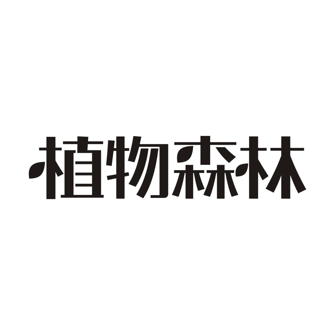 植物森林
