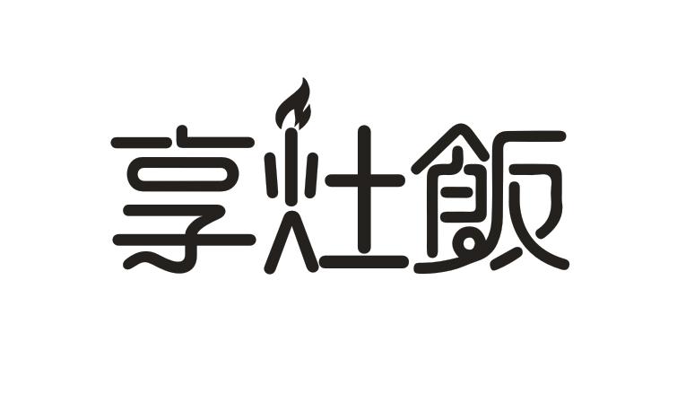 享灶饭