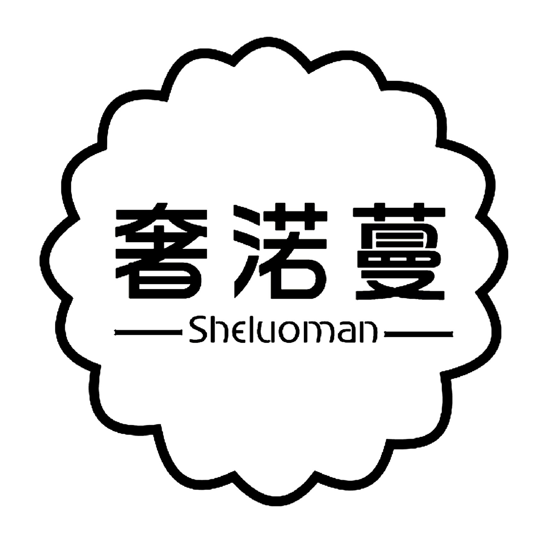 奢渃蔓