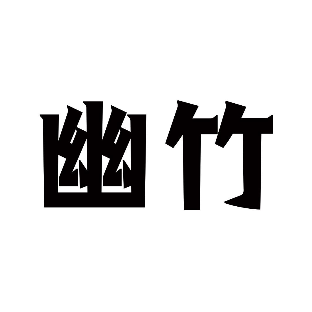 幽竹