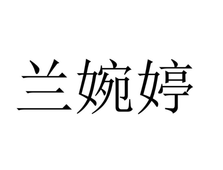 兰婉婷