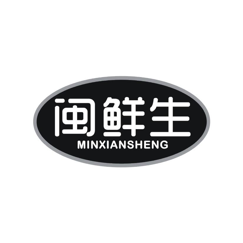 闽鲜生