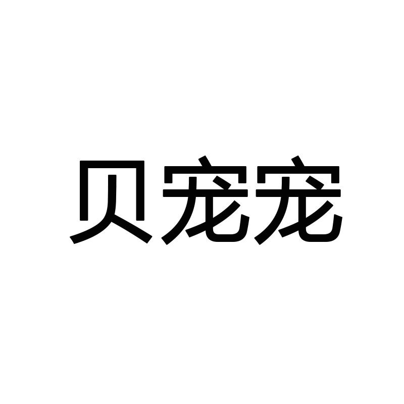 贝宠宠