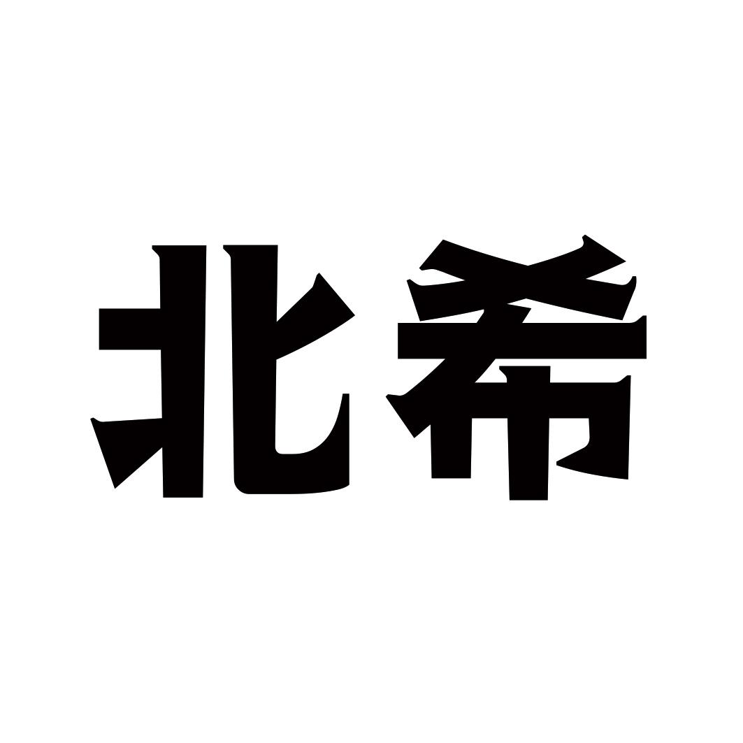 北希