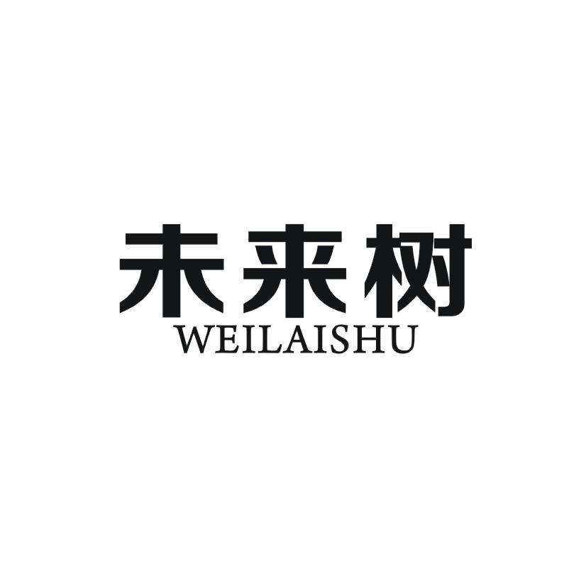 未来树