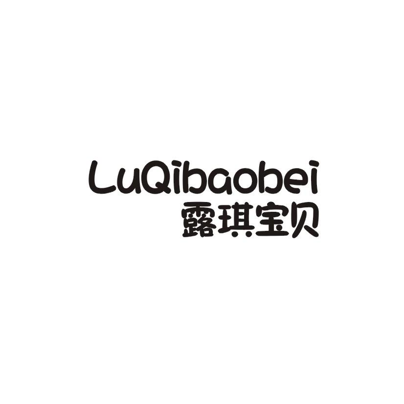 露琪宝贝