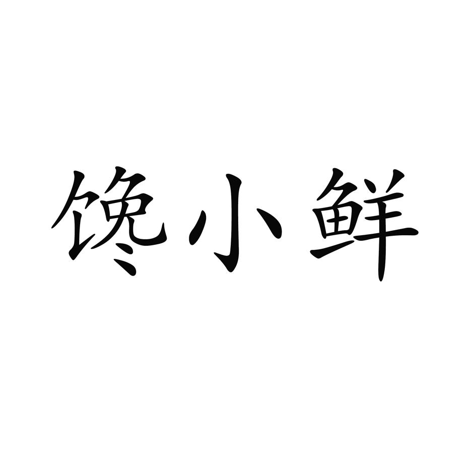 馋小鲜