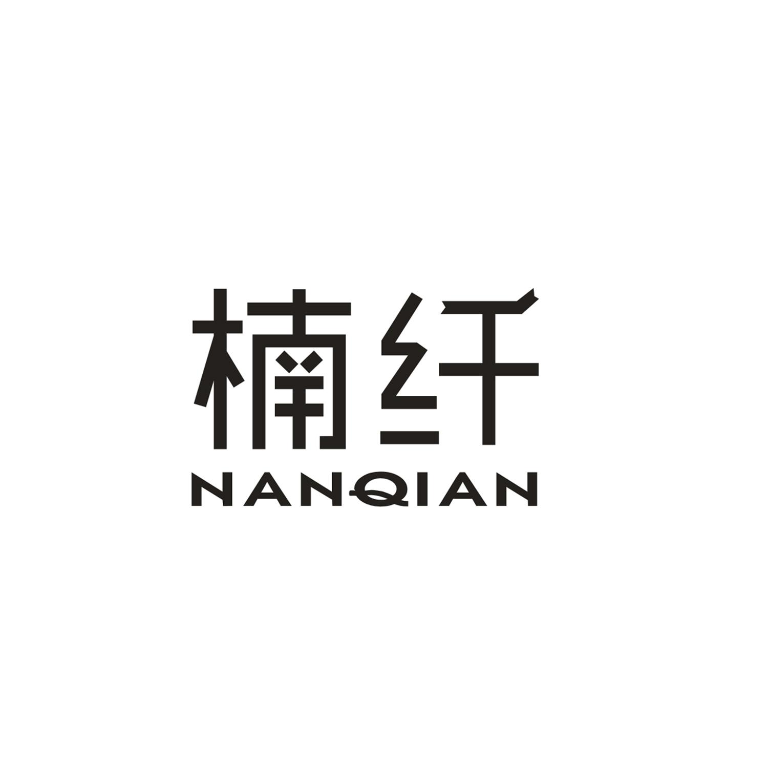 楠纤
NanQian