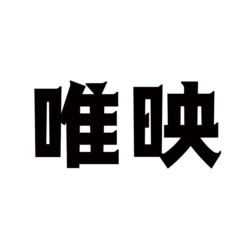 唯映