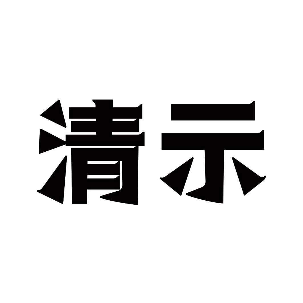 清示