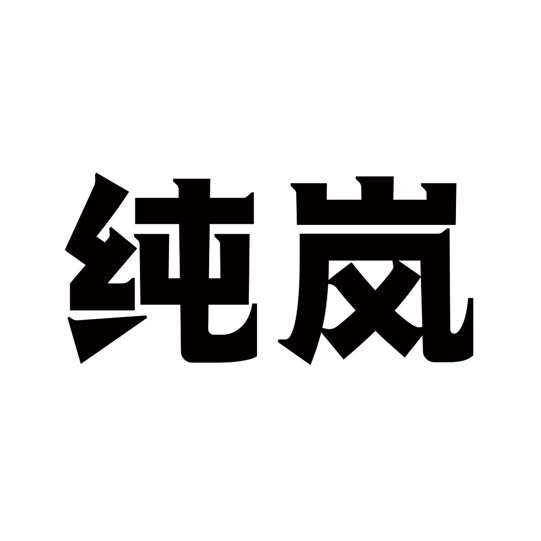 纯岚