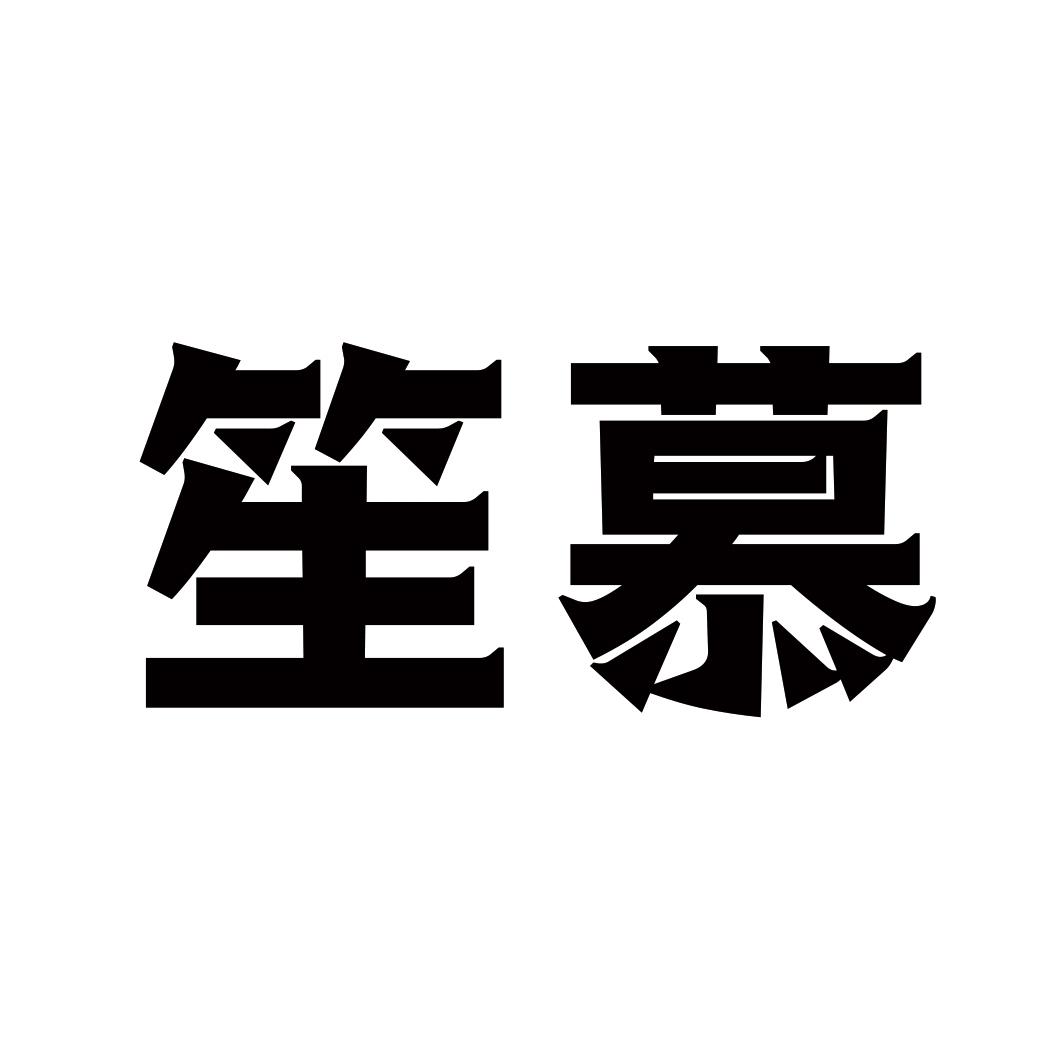 笙慕