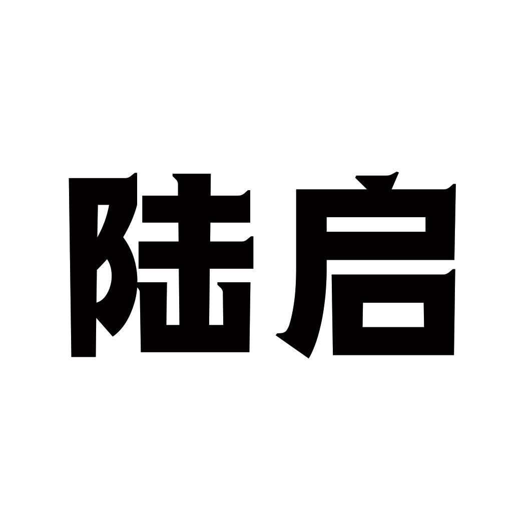 陆启