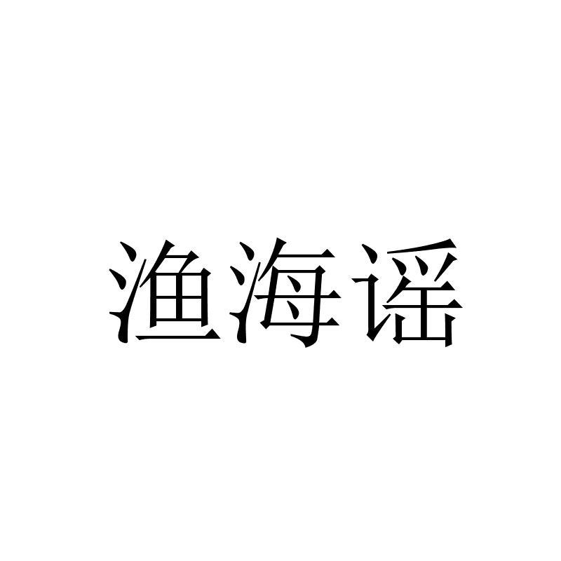 渔海谣